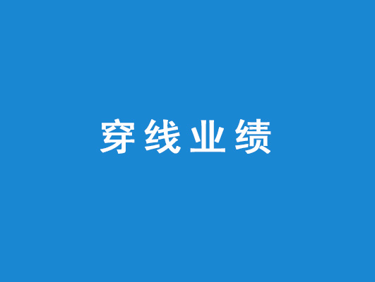 穿線業(yè)績(jī)